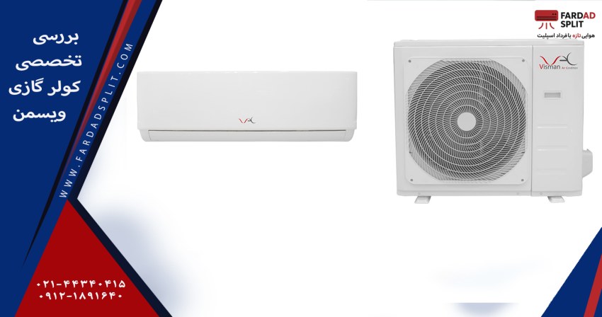 بررسی تخصصی کولر گازی ویسمن همراه با مزایا و معایب